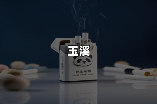 玉溪
