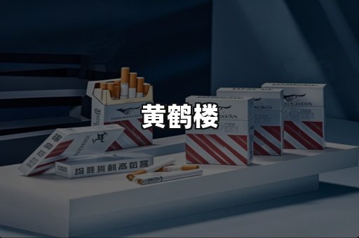 黄鹤楼