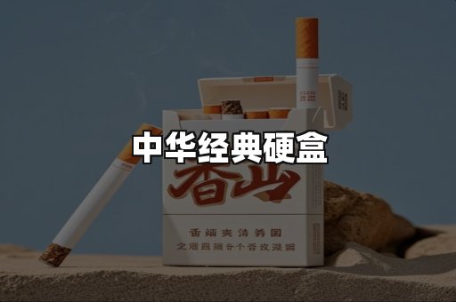 中华经典
