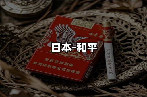 和平